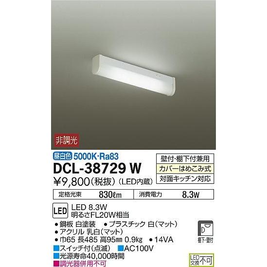 【法人様限定】DAIKO　LEDキッチンライト　昼白色　明るさFL20W相当　DCL-38729W