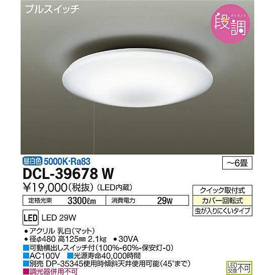 【法人様限定】DAIKO　DCL-39678W　LEDシーリングライト 〜6畳 29W 昼白色 プル...