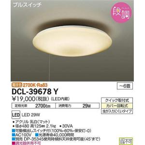 法人様限定】DAIKO DCL-39678W LEDシーリングライト 〜6畳 29W 昼白色