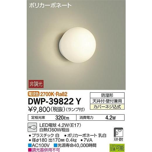 【法人様限定】DAIKO　LED浴室灯　電球色　天井付・壁付兼用　DWP-39822Y