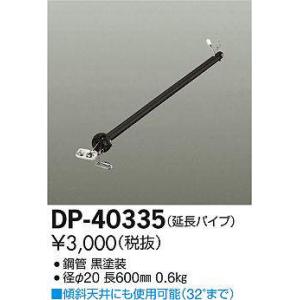 【法人様限定】DAIKO　DP-40335　シーリングファン パイプのみ｜e-dennet