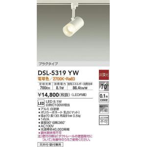 大光電機 ダクトレール用スポットライト DSL5542YW : プリズマヤフー店