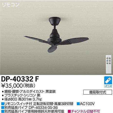 【法人様限定】DAIKO　DP-40332F　シーリングファン 本体のみ リモコン付 延長パイプ別売