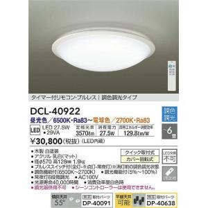 【法人様限定】DAIKO　DCL-40922　LEDシーリングライト　洋風　丸形　調色　〜6畳　本体...