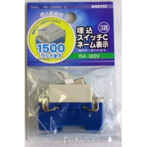 オーム電機 OHM埋込配線用埋込スイッチCネーム表示15A-300V3路 [品番]04-8172