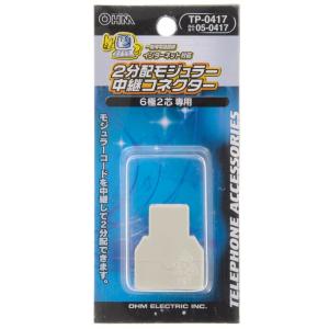 オーム電機 TP-0417 2分配モジュラー中継コネクター [品番]05-0417