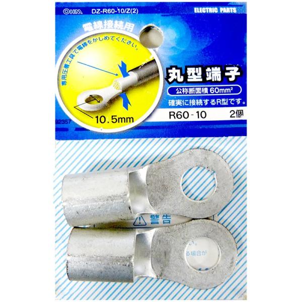 生産完了 オーム電機 丸型端子 R60-10 2個入 [品番]09-2357
