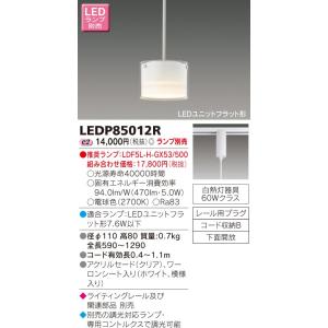 【法人様限定】東芝　LED小形ペンダント（ランプ別売）　LEDP85012R【受注品】