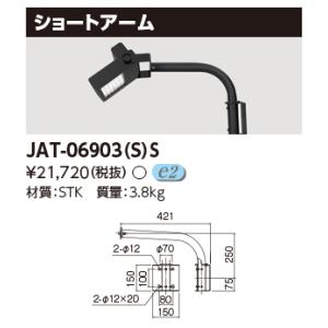【法人様限定】東芝  JAT-06903(S)S  LED小形投光器用ショートアーム　メタリックシルバー｜e-dennet