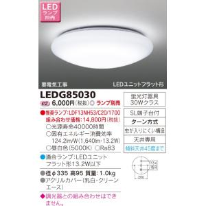 【法人様限定】東芝　LED小形シーリングライト　（ランプ別売）　LEDG85030