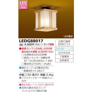 【法人様限定】東芝　LED小形シーリングライト　(ランプ別売)　LEDG88017