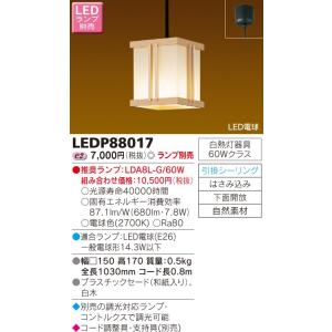 【法人様限定】東芝　LED小形ペンダント（ランプ別売）　LEDP88017