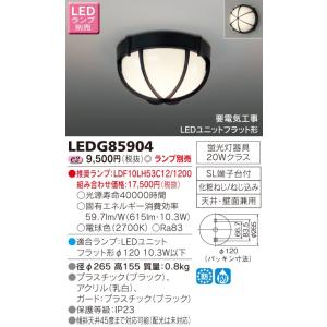 東芝　LEDアウトドアシーリングライト　（ランプ別売）　LEDG85904