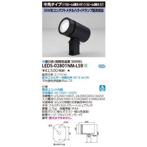 【法人様限定】【受注品】東芝  LEDS-02801NM-LS9  LED小形丸形投光器 LED一体形 中角タイプ  昼白色  35形コンパクトメタルハライドランプ器具相当｜e-dennet