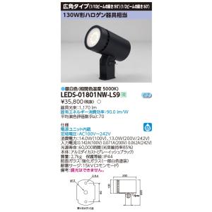 【法人様限定】東芝  LEDS-01801NW-LS9  LED小形丸形投光器 LED一体形 広角タイプ  昼白色  130W形ハロゲン器具相当｜e-dennet