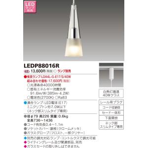 【法人様限定】東芝　LED小形ペンダント（ランプ別売）　LEDP88016R