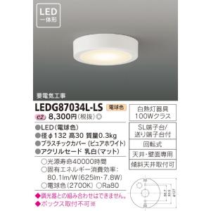【法人様限定】東芝　LED小形シーリングライト　LEDG87034L-LS