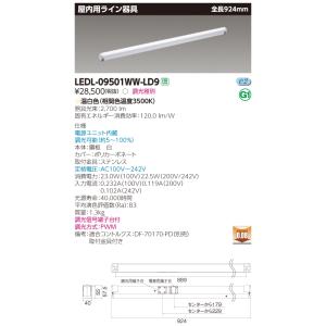 【法人様限定】東芝　LEDL-09501WW-LD9　LED屋内用ライン器具　全長924mm　温白色...