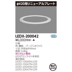 。様 法人様限定】東芝 LEDX-200054 φ400軒下ダウンライト用