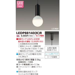 【法人様限定】東芝　LED小形ペンダント（ランプ別売）　LEDP88140(K)R【受注品】