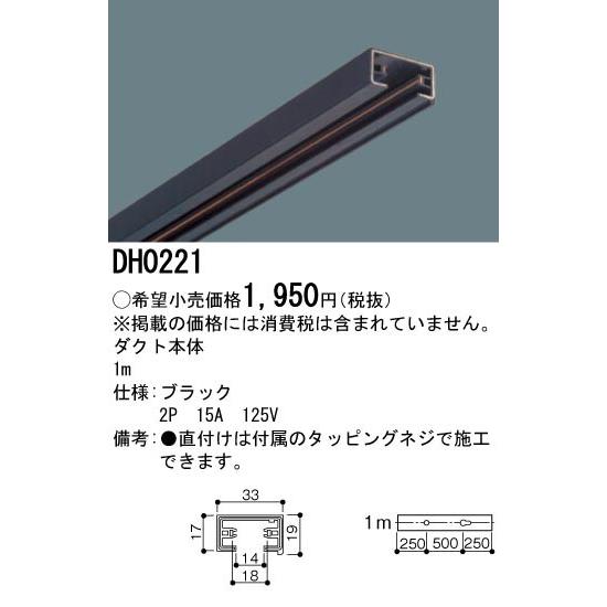 【法人様限定】パナソニック　ダクト本体　1m　黒　DH0221