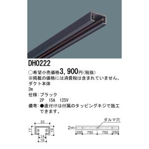 【法人様限定】パナソニック　ダクト本体　2m　黒　DH0222｜e-dennet