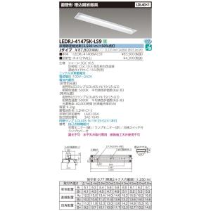 【法人様限定】東芝 LEDRJ-41475K-LS9 LED非常用照明器具 LDL40×1灯 非常灯 電池内蔵 埋込開放器具 ランプ同梱【送料無料】｜e-dennet