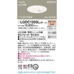 【法人様限定】パナソニック LGDC1200LLE1　LEDダウンライト　埋込穴φ125　電球色　浅型8H　高気密SB形　拡散　FreePa　ペア点灯　ONOFF型　センサ付