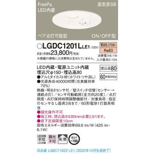 【法人様限定】パナソニック LGDC1201LLE1　LEDダウンライト　埋込穴φ150　電球色　浅...
