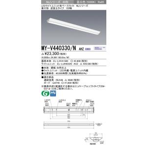 三菱（MITSUBISHI） EL-LU44033N AHTN 後継品「EL-LU44043N AHTN」にて