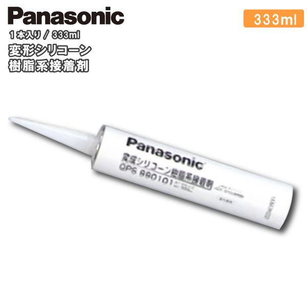 【法人様限定】パナソニック QPS990101 カスタムパーツ用 変形シリコーン樹脂系接着剤 1本 ...