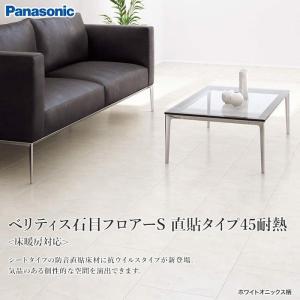 法人様限定】パナソニック ベリティスフロアー W 直貼タイプ45 耐熱 