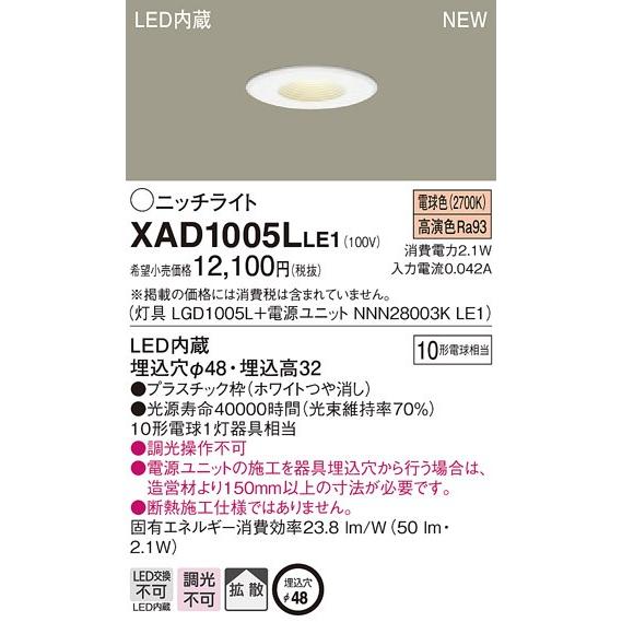 【法人様限定】パナソニック  XAD1005LLE1　LEDニッチライト 埋込穴φ48  電球色【L...