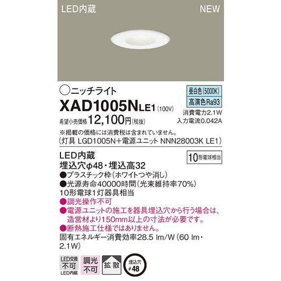 【法人様限定】パナソニック  XAD1005NLE1　LEDニッチライト 埋込穴φ48  昼白色【L...