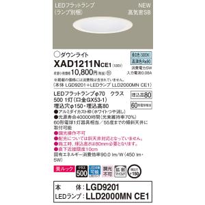 【法人様限定】パナソニック  XAD1211NCE1　LEDダウンライト 埋込穴φ150 浅型8H ...