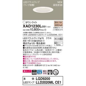 【法人様限定】パナソニック  XAD1230LCE1　LEDダウンライト 埋込穴φ125 浅型8H ...
