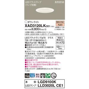 【法人様限定】パナソニック　XAD3120LK CE1　LEDダウンライト　埋込穴φ100 浅型7H...