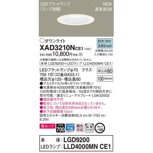 【法人様限定】パナソニック  XAD3210NCE1　LEDダウンライト 埋込穴φ125 浅型8H ...