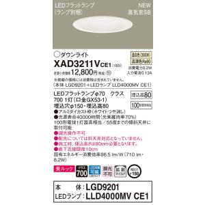 【法人様限定】パナソニック  XAD3211VCE1　LEDダウンライト 埋込穴φ150 浅型8H ...