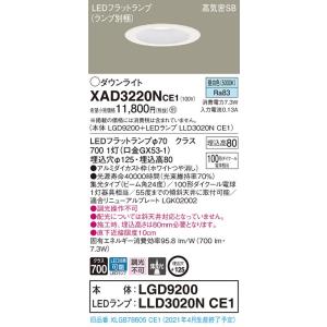 【法人様限定】パナソニック  XAD3220NCE1　LEDダウンライト 埋込穴φ125 浅型8H ...