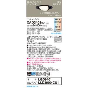 【法人様限定】パナソニック　XAD3403 CU1　LEDユニバーサルダウンライト 天井埋込　浅型8...