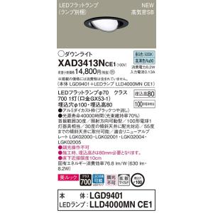 【法人様限定】パナソニック  XAD3413NCE1　LEDユニバーサルダウンライト 埋込穴φ100...