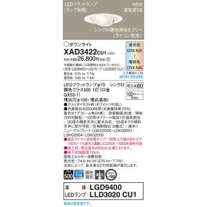 【法人様限定】パナソニック　XAD3422 CU1　LEDユニバーサルダウンライト 天井埋込　浅型8...