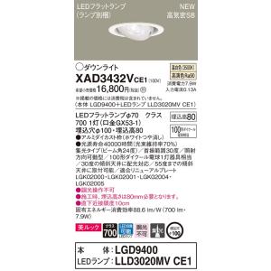 【法人様限定】パナソニック  XAD3432VCE1　LEDユニバーサルダウンライト 埋込穴φ100...