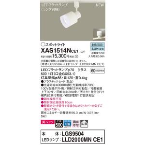 【法人様限定】パナソニック XAS1514NCE1　LEDスポットライト　昼白色　配線ダクト取付型　...