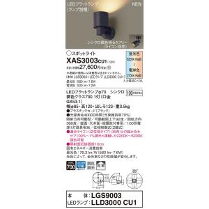 【法人様限定】パナソニック　XAS3003 CU1　LEDスポットライト 天井直付・壁直付・据置取付...