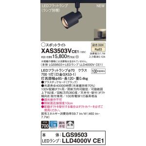 【法人様限定】パナソニック XAS3503VCE1　LEDスポットライト　温白色　配線ダクト取付型　...