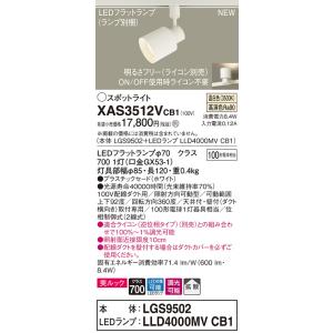 【法人様限定】パナソニック XAS3512VCB1　LEDスポットライト　温白色　配線ダクト取付型　...