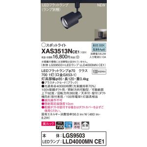 【法人様限定】パナソニック XAS3513NCE1　LEDスポットライト　昼白色　配線ダクト取付型　...