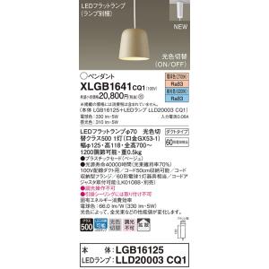 【法人様限定】パナソニック　XLGB1641 CQ1　LEDペンダント　プラスチックセード・拡散・ダ...